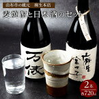 【ふるさと納税】由布市の蔵元　麻生本店の麦焼酎720mlと日本酒720mlのセット | 大分県 由布市 大分 九州 返礼品 支援 楽天ふるさと 納税 酒 お酒 焼酎 麦 麦焼酎 飲み比べ 飲み比べセット お取り寄せ アルコール むぎ焼酎 日本酒 アルコール飲料 詰め合わせ 湯布院 由布院