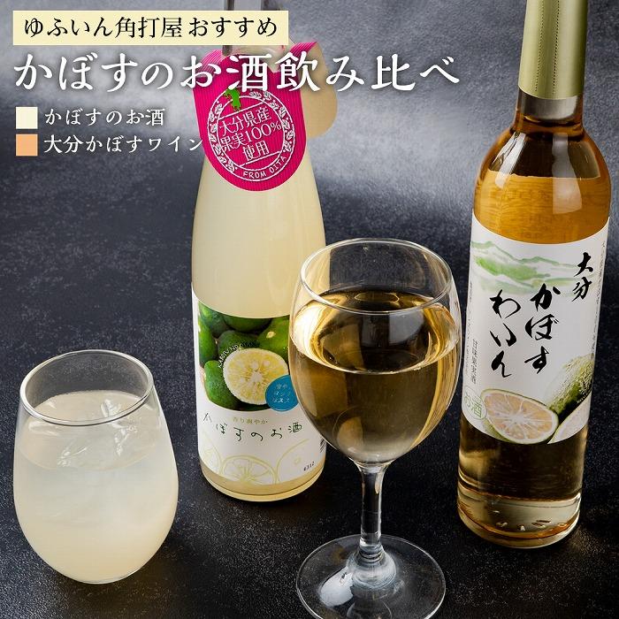 6位! 口コミ数「0件」評価「0」ゆふいん角打屋おすすめのかぼすのお酒飲み比べ　かぼすのお酒500ml大分かぼすワイン500ml | 大分県 由布市 大分 九州 返礼品 支援･･･ 