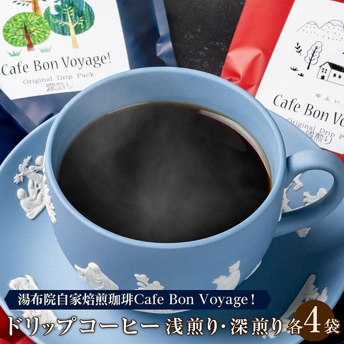 湯布院自家焙煎珈琲Cafe Bon Voyage! ドリップコーヒー浅煎り深煎り各4袋入り | 大分県 由布市 大分 九州 返礼品 納税 コーヒー 珈琲 焙煎 自家焙煎コーヒー ドリップコーヒー ドリップ珈琲 詰め合わせ 深煎り ワンストップ 湯布院 由布院