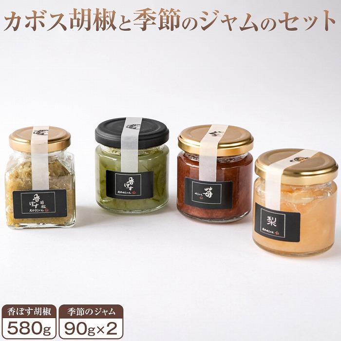 香ぼす胡椒(580g)と季節のジャム(2種各1個)のセット | 大分県 由布市 返礼品 支援 こしょう コショウ 胡椒 カボス かぼす ジャム 詰め合わせ セット フルーツジャム お取り寄せ 取り寄せ ご当地 特産品 名産品 お土産 湯布院 由布院 スパイス