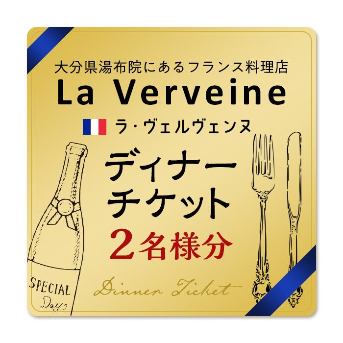 【ふるさと納税】湯布院にあるフランス料理店 La Verveine ラ・ヴェルヴェンヌ ディナーチケット 2名様分 | 湯布院 由布院 由布市 大分県 大分 九州 チケット 食事券 ランチ 食事 料理 ディナ…