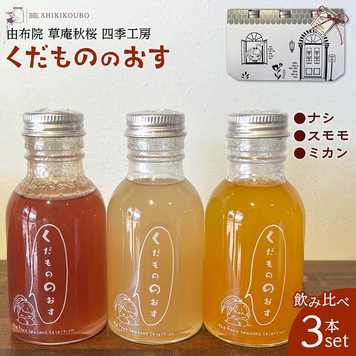 1位! 口コミ数「0件」評価「0」【由布院 草庵秋桜 四季工房】くだもののおす（スモモ・ミカン・ナシ）飲み比べ 3本セット | フルーツ 果物 梨 桃 オレンジ ビネガー フ･･･ 