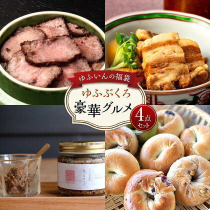 【ゆふいんの福袋】＜ゆふぶくろ＞豪華グルメ4点セット | 福袋 おすすめ 肉 牛肉 加工品 マスタード 山荘無量塔 ベーグル パン 角煮 詰め合わせ 人気 ご当地 詰め合わせ お取り寄せ ゆふいん 湯布院 由布院 お楽しみ