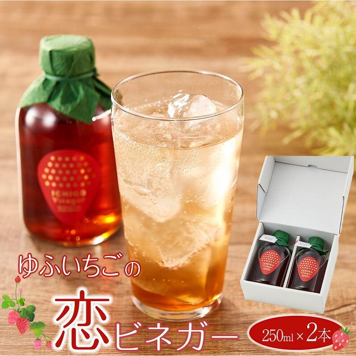 27位! 口コミ数「0件」評価「0」ゆふいちごの恋ビネガー 250ml×2本 セット＜甘酢っぱいいちごの香り漂うヘルシーなドリンク | 果実酢 飲むお酢 牛乳で割るだけ 健康ド･･･ 