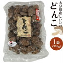 【ふるさと納税】大分県産しいたけ 「どんこ」 310g×1袋 | しいたけ 椎茸 シイタケ どんこ どんこ椎茸 大分県 由布市 納税 お取り寄せグルメ お取り寄...