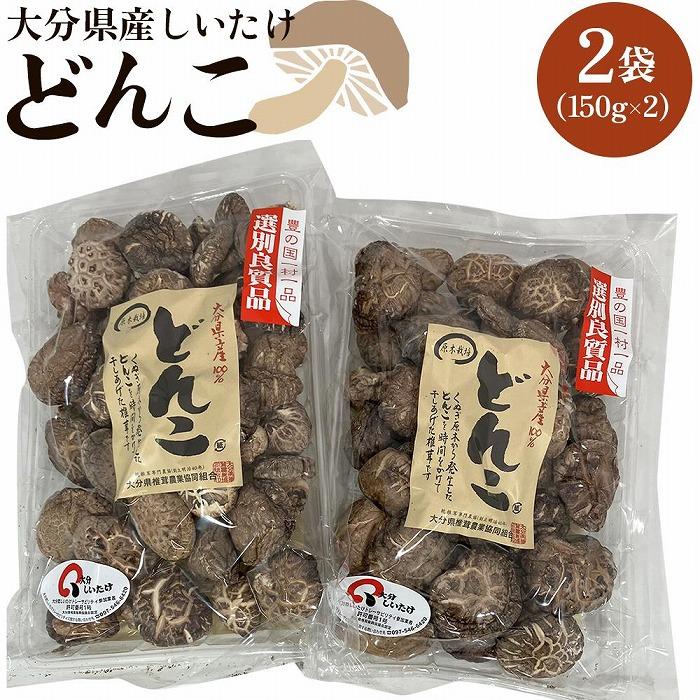 大分県産しいたけ 「どんこ」 300g(150g×2袋) | しいたけ 椎茸 シイタケ どんこ どんこ椎茸 大分県 由布市 納税 お取り寄せグルメ お取り寄せ 取り寄せ グルメ きのこ キノコ 湯布院 由布院 ゆふいん