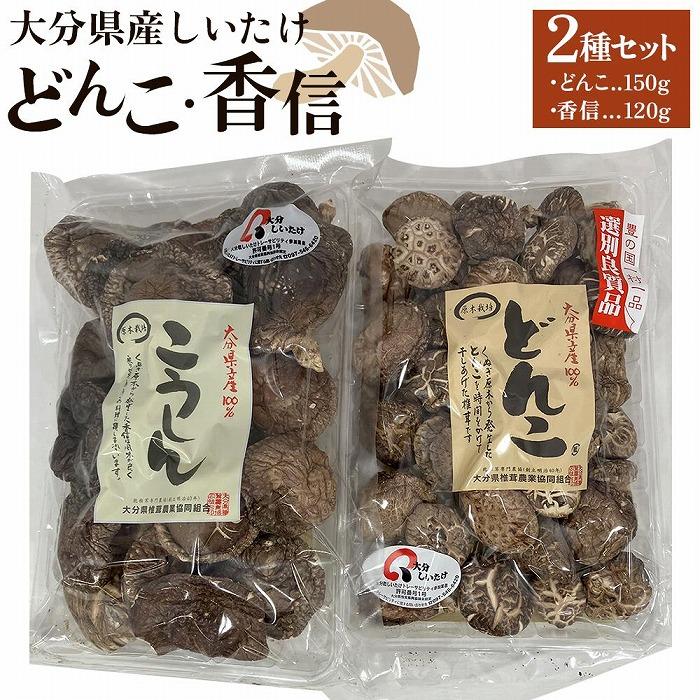 大分県産しいたけ 「どんこ」 150g・「香信」120g　2種セット | しいたけ 椎茸 シイタケ どんこ どんこ椎茸 大分県 由布市 納税 お取り寄せグルメ お取り寄せ 取り寄せ グルメ きのこ キノコ 湯布院 由布院 ゆふいん