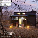 【ふるさと納税】【平日限定】Sense of wonder 由布岳山麓グランピング・リゾート<プライベートサウナ>ペア利用券 | 湯布院 塚原高原 自然 グラン...