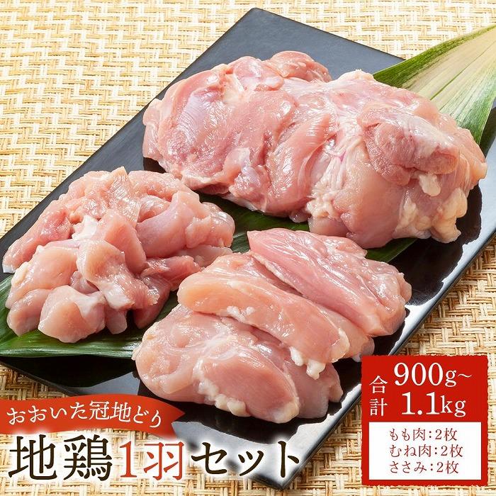 【ふるさと納税】業務用 おおいた冠地どり 1羽セット 900