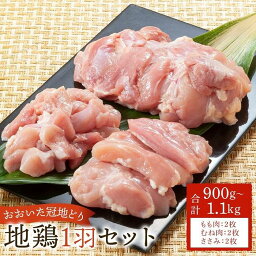 【ふるさと納税】業務用 おおいた冠地どり 1羽セット 900g～1.1kg（もも肉・むね肉・ささみ） | 大分県 由布市 大分 九州 返礼品 支援　お取り寄せ グルメ お肉 鶏肉 むね肉 もも肉 鶏 湯布院 由布院 ゆふいん