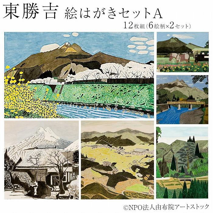 【ふるさと納税】東勝吉 絵はがきセット A〈12枚組（6絵柄×2セット）〉【由布院アートストック】 | はがき 日用品 セット おすすめ 由布院 湯布院 ゆふいん