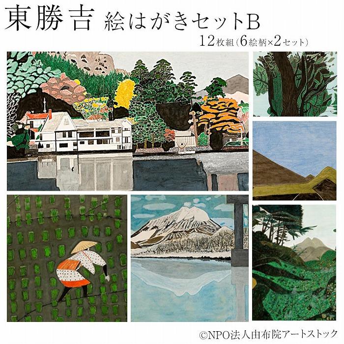 【ふるさと納税】東勝吉 絵はがきセット B〈12枚組(6絵柄×2セット)〉【由布院アートストック】 | はがき 日用品 セット おすすめ 由布院 湯布院 ゆふい...