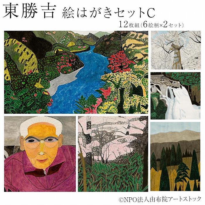 【ふるさと納税】東勝吉 絵はがきセット C〈12枚組(6絵柄×2セット)〉【由布院アートストック】 | はがき 日用品 セット おすすめ 由布院 湯布院 ゆふい...