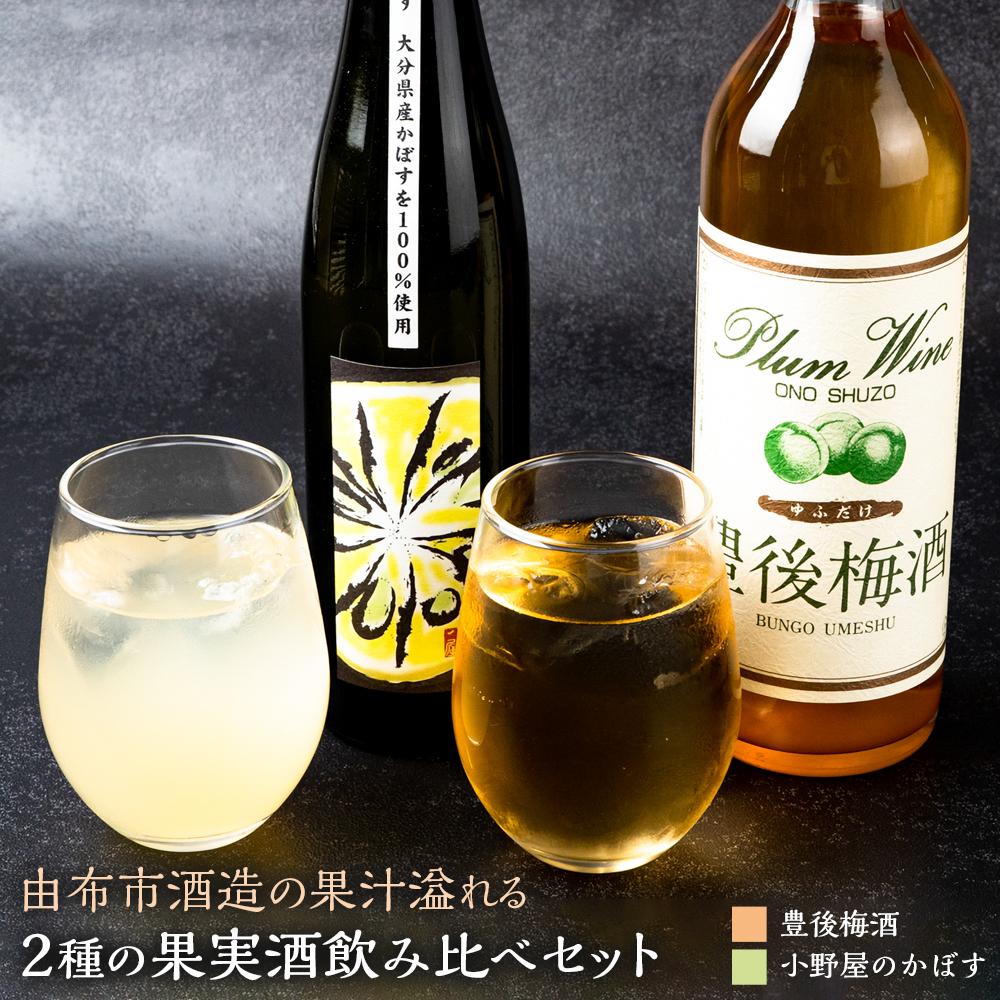 24位! 口コミ数「0件」評価「0」【小野酒造】果実酒 2種 計2本 飲み比べセット（小野屋のかぼす500ml・豊後梅酒720ml） | 大分県 由布市 大分 納税 酒 お酒 ･･･ 