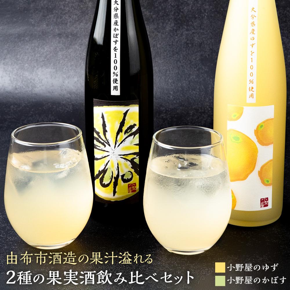 【小野酒造】果実酒 2種 500ml×2本 飲み比べセット（小野屋のかぼす・小野屋のゆず） | 大分県 由布市 返礼品 支援 楽天ふるさと お酒 飲み比べ 飲み比べセット お取り寄せ アルコール 果実酒 アルコール飲料 詰め合わせ ゆず酒 かぼす 柑橘 柑橘類 湯布院