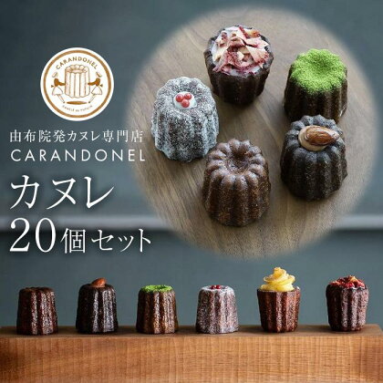 由布院発カヌレ専門店「CARANDONEL」カヌレ20個セット | カヌレ お菓子 菓子 洋菓子 焼き菓子 詰め合わせ セット ギフト 数量限定 スイーツ 人気 おすすめ 冷凍 送料無料 フランス菓子 湯布院 由布院 ゆふいん