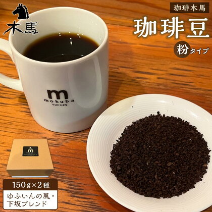 【粉】珈琲豆 150g×2種（ゆふいんの風・下坂ブレンド）セット＜珈琲木馬＞ | 300g コーヒー 珈琲 コーヒー豆 珈琲豆 粉 食べ比べ 飲み比べ レギュラーコーヒー 人気 送料無料 湯布院 由布院 ゆふいん 返礼品 詰め合わせ