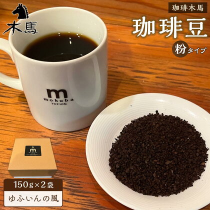 【粉】珈琲豆「ゆふいんの風」150g×2袋＜珈琲木馬＞ | 300g コーヒー 珈琲 コーヒー豆 珈琲豆 レギュラーコーヒー 人気 送料無料 湯布院 由布院 ゆふいん 返礼品 詰め合わせ