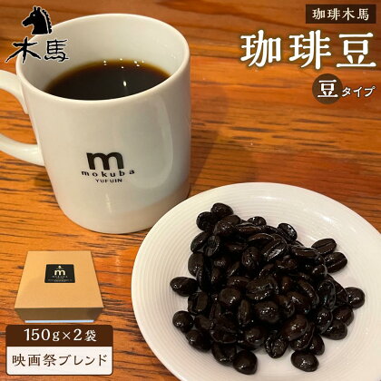 【豆】珈琲豆「映画祭ブレンド」150g×2袋＜珈琲木馬＞ | 300g コーヒー 珈琲 コーヒー豆 珈琲豆 レギュラーコーヒー 人気 送料無料 湯布院 由布院 ゆふいん 返礼品 詰め合わせ 数量限定 セット