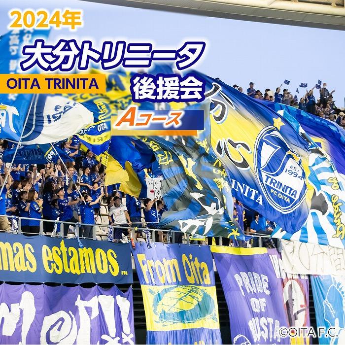 【ふるさと納税】2024年 大分トリニータ後援会 Aコース | スポーツ サッカー 大分トリニータ Jリーグ ..