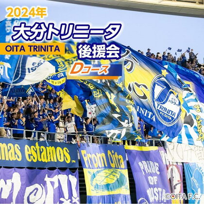 2024年 大分トリニータ後援会 Dコース | スポーツ サッカー 大分トリニータ Jリーグ イベント チケット 会員証 応募券 サポーター スポーツ観戦 由布市 大分県 大分 九州 返礼品 湯布院 由布院 ゆふいん