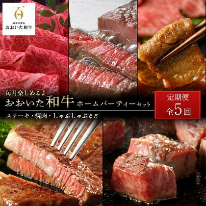 ＜定期便 全5回＞毎月楽しめる♪おおいた和牛【総計2.6kg！】ホームパーティー セット（ステーキ・焼肉・しゃぶしゃぶなど） | 国産牛 牛肉 ヒレ ミスジ サーロイン ステーキ 焼肉 霜降り ロース すき焼き グルメ お取り寄せ 由布院 湯布院 ゆふいん