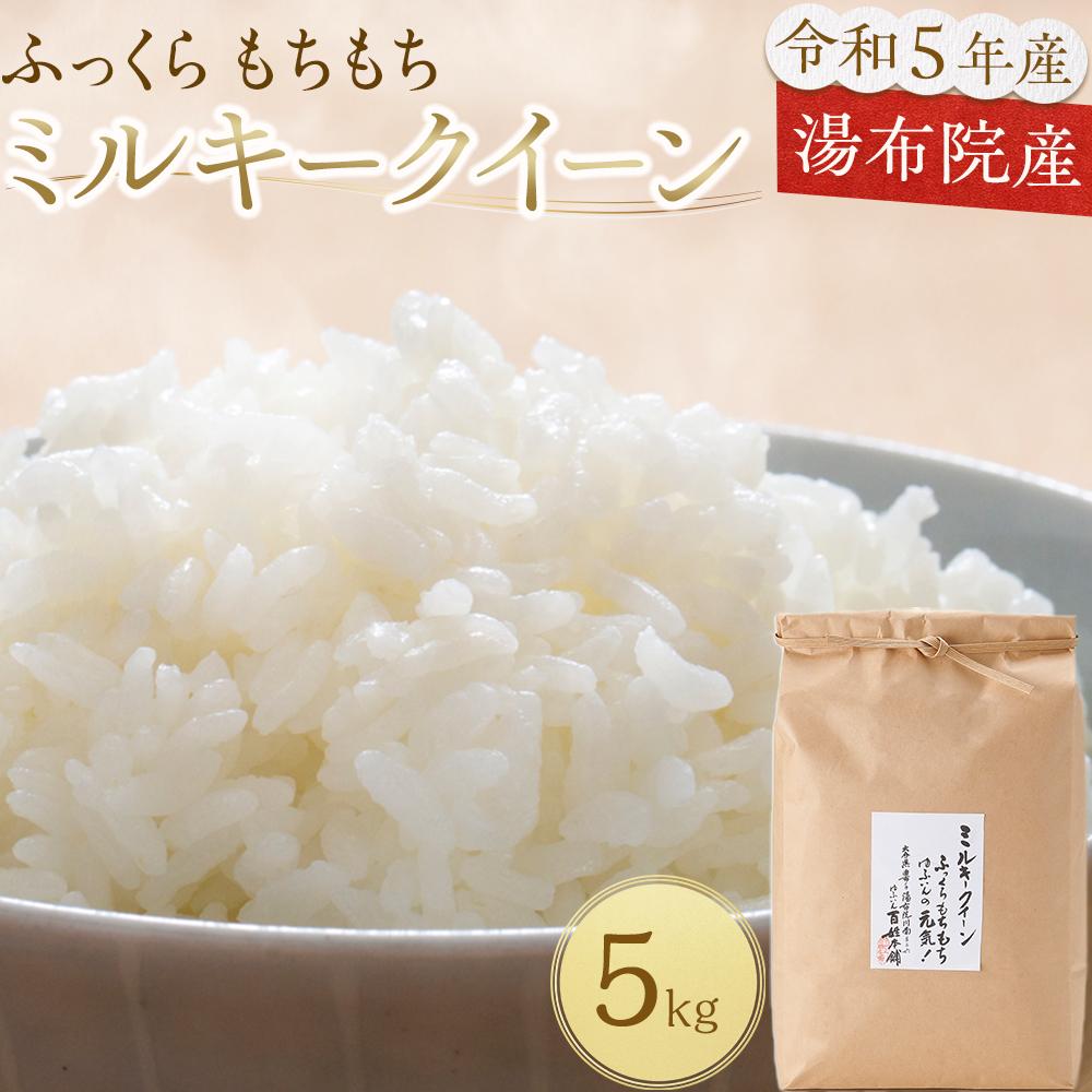 ふっくらもちもち♪令和5年産 湯布院産ミルキークイーン（お米）5kg＜ゆふいんフローラハウス＞ | ミルキークィーン 数量限定 米 コメ こめ お米 5キロ セット ミルキークイーン 湯布院 由布院 ゆふいん 由布市 大分県 大分 九州