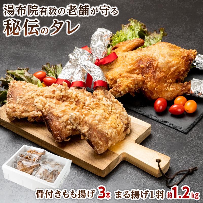 18位! 口コミ数「0件」評価「0」まる揚げ1羽（約1.2kg）・骨付きもも揚げ3本（約220g×3本）セット | 温めるだけ タレ漬け 肉 鶏肉 鳥肉 カラアゲ 唐揚げ お惣･･･ 