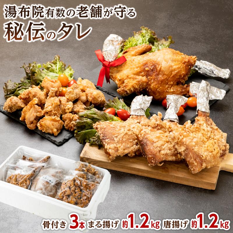 【ふるさと納税】まる揚げ1羽（約1.2kg）・骨付きもも揚げ3本（約220g×3本）・唐揚げ1.2kg（400g×3袋）3点セット | 温めるだけ タレ漬け 肉 国産 鶏肉 鳥肉 カラアゲ 唐揚げ お惣菜 惣菜 おかず おつまみ つまみ 酒の肴 返礼品 グルメ 湯布院 由布院 1