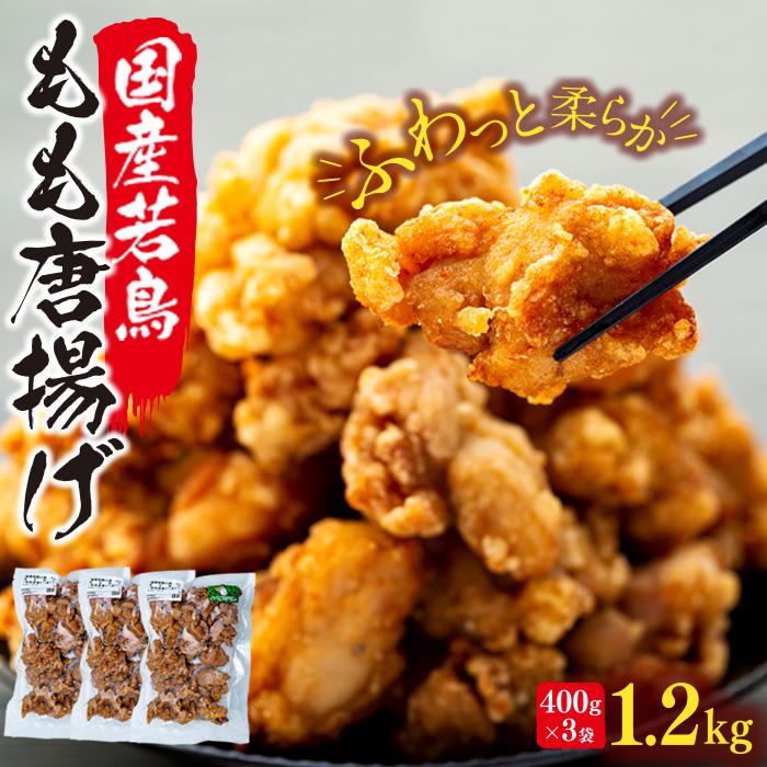 【ふるさと納税】国産若鳥もも唐揚げ 調理済み 1.2kg（400g×3袋） | 温めるだけ タレ漬け 肉 鶏肉 鳥肉..