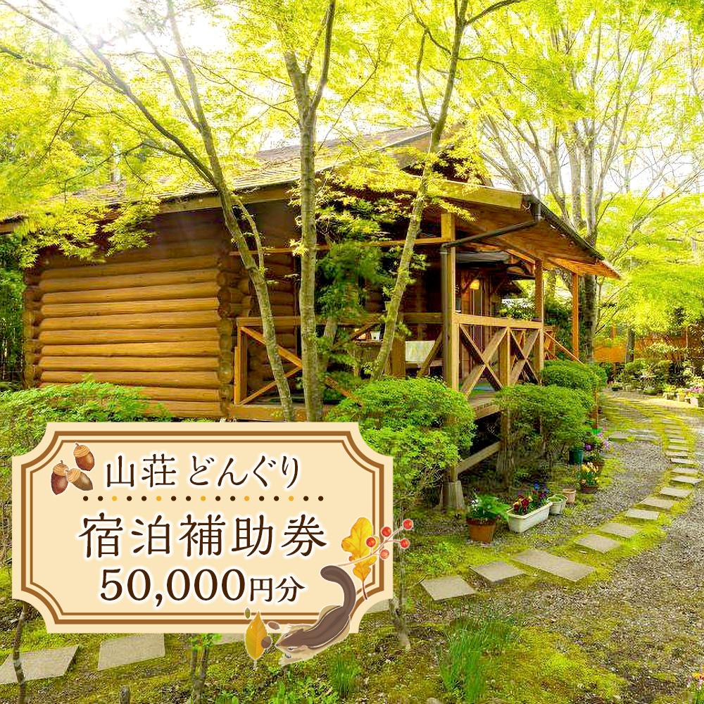 【ふるさと納税】山荘どんぐり 宿泊補助券 50,000円分 | 旅行 旅 観光 コテージ アウトドア トラベル 宿泊 チケット 人気 おすすめ BBQ ゆふいん 由布院 湯布院