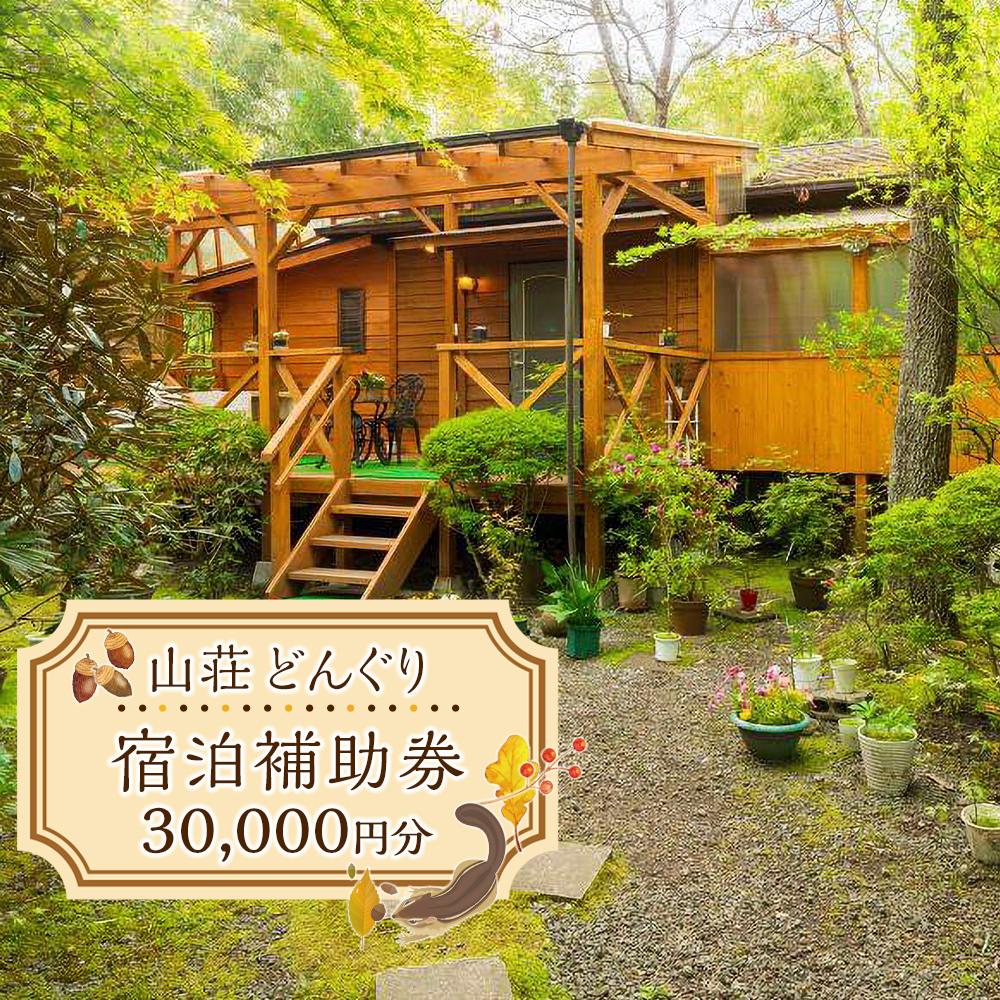 【ふるさと納税】山荘どんぐり 宿泊補助券 30,000円分 | 旅行 旅 観光 コテージ アウトドア トラベル ...