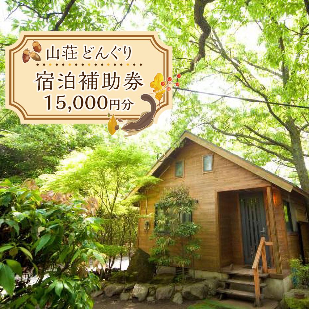 【ふるさと納税】山荘どんぐり 宿泊補助券 15,000円分 | 旅行 旅 観光 コテージ アウトドア トラベル 宿泊 チケット 人気 おすすめ BBQ ゆふいん 由布院 湯布院