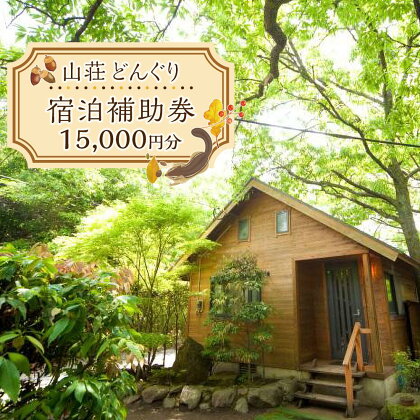 山荘どんぐり 宿泊補助券 15,000円分 | 旅行 旅 観光 コテージ アウトドア トラベル 宿泊 チケット 人気 おすすめ BBQ ゆふいん 由布院 湯布院