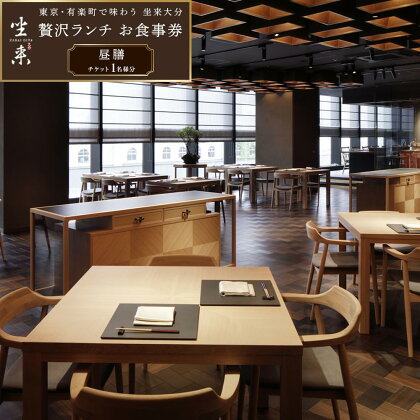 東京・有楽町で味わう坐来大分 贅沢 ランチ お食事券「昼膳」1名様分 | 湯布院 由布院 ゆふいん 由布市 大分県 大分 九州 ざらい大分 グルメ ランチ 食事券 ランチ券 チケット