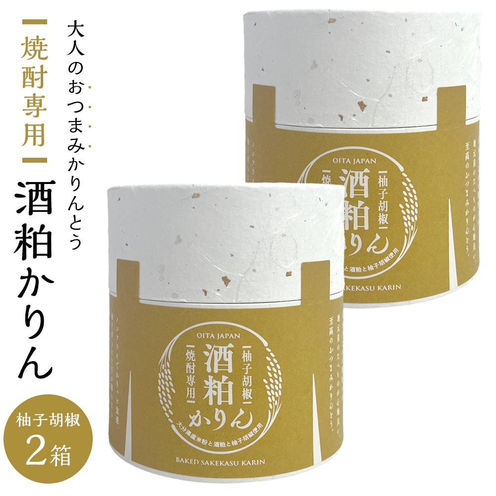 【ふるさと納税】＜甘くない！大人のおつまみ焼かりんとう＞焼酎専用 酒粕かりん（柚子胡椒）30g×2個 セット | グルテンフリー おつまみ つまみ お菓子 かりんとう セット お試し 焼酎 お酒 湯布院 由布院 ゆふいん 由布市 大分県 食べ比べ おすすめ