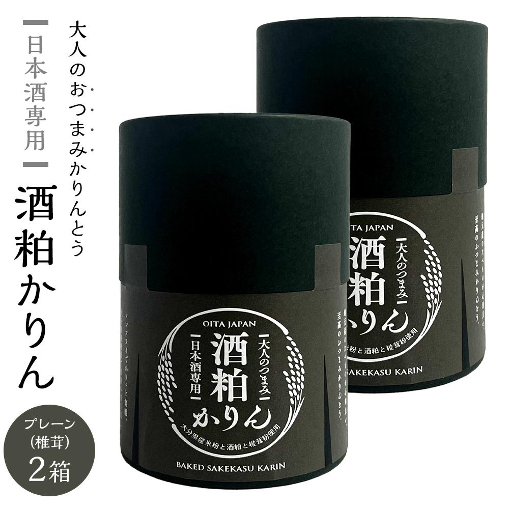 【ふるさと納税】＜甘くない！大人のおつまみかりんとう＞日本酒専用 酒粕かりん プレーン（椎茸）30g×2個 セット | グルテンフリー おつまみ つまみ お菓子 かりんとう セット お試し 日本酒 お酒 湯布院 由布院 ゆふいん 由布市 大分県 食べ比べ おすすめ