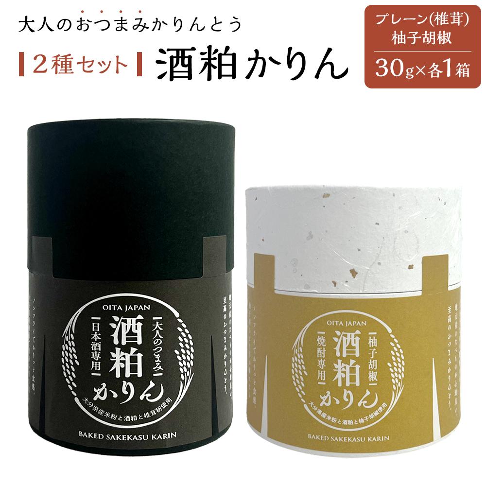 楽天大分県由布市【ふるさと納税】＜甘くない！大人のおつまみかりんとう＞酒粕かりん 2種（プレーン（椎茸）・柚子胡椒）セット | グルテンフリー おつまみ つまみ お菓子 かりんとう セット お試し ゆず胡椒 ゆずこしょう 日本酒 焼酎 お酒 湯布院 由布院 ゆふいん 食べ比べ おすすめ