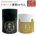 【ふるさと納税】<甘くない!大人のおつまみかりんとう>酒粕かりん 2種(プレーン(椎茸)・柚子胡椒)セット | グルテンフリー おつまみ つまみ お菓子 かりん...