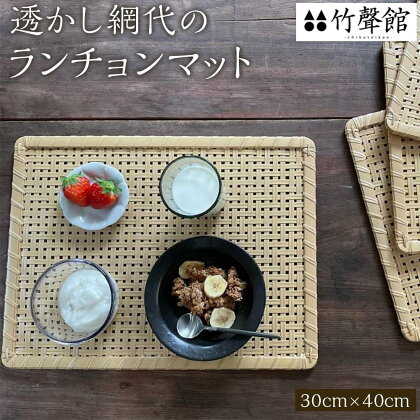 竹聲館　透かし網代のランチョンマット 30×40cm | 竹細工 湯布院 由布院 食器 ランチョンマット 雑貨 インテリア おしゃれ 由布市 大分県 ゆふいん