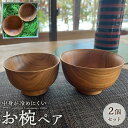 【ふるさと納税】【ゆふいん・アトリエとき】お椀 ペア 2個セット | 食器 おわん ペア 木製 ハンドメイド 手作り 人気 送料無料 おすすめ お椀 ボウル 木皿 贈答品 記念品 ゆふいん 湯布院 由布院 由布市 大分県 大分 九州