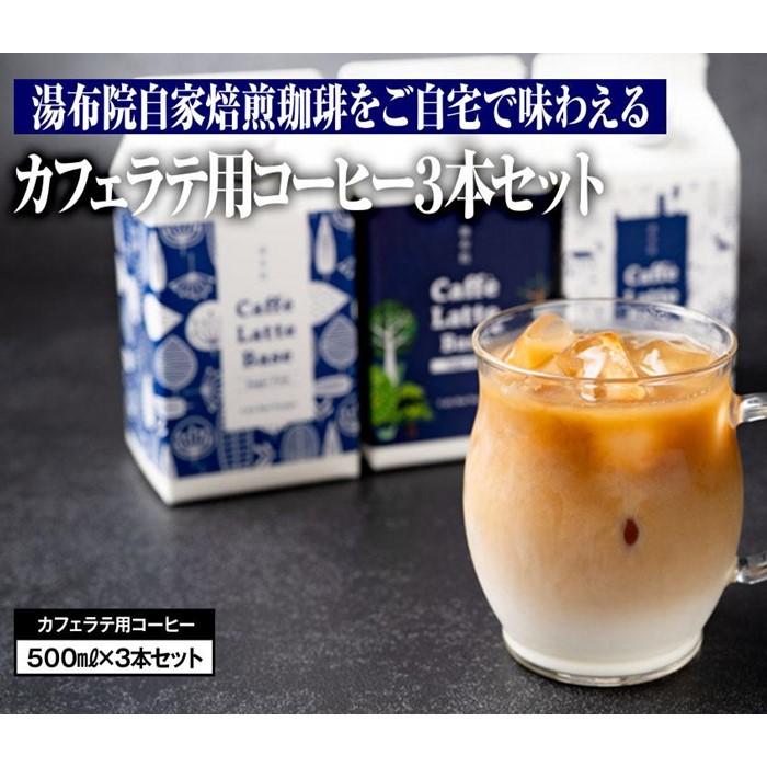 湯布院自家焙煎珈琲をご自宅で味わえるカフェラテ用コーヒー3本セット | 大分県 由布市 大分 九州 返礼品 支援 楽天ふるさと 納税 コーヒー 珈琲 焙煎 自家焙煎コーヒー カフェラテ ラテベース お取り寄せ 取り寄せ 湯布院 由布院 ゆふいん