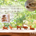 【ふるさと納税】<木のぬくもりを感じる 飾れる箸置き>memoryー日本の獣たちー【木草舎ーもくそうやー】 | 小物 箸置き 雑貨 日用品 手作り キッチン用品...