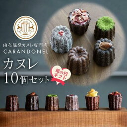 【ふるさと納税】【母の日】由布院発カヌレ専門店「CARANDONEL」カヌレ10個セット | 母の日 お菓子 菓子 洋菓子 焼き菓子 詰め合わせ セット ギフト 数量限定 スイーツ 人気 おすすめ 冷凍 送料無料 フランス菓子 湯布院 由布院 ゆふいん