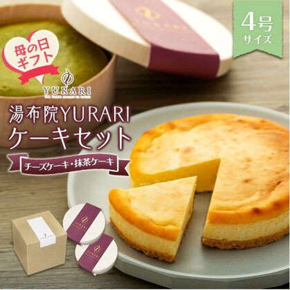 【母の日】湯布院YURARI ケーキセット（チーズケーキ・抹茶ケーキ）