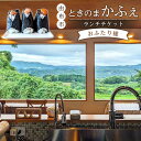 【ふるさと納税】ときのまかふぇ ランチチケット おふたり様<由布市挾間町の山の上にあるカフェ> | 湯布院 由布院 ゆふいん 由布市 大分県 大分 九州 チケッ...