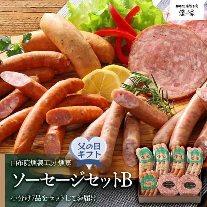 22位! 口コミ数「0件」評価「0」【父の日】【由布院燻製工房 燻家】ソーセージセットB 計530g＜小分け7品をセットしてお届け＞ | 小分け あらびウインナー ウインナー ･･･ 