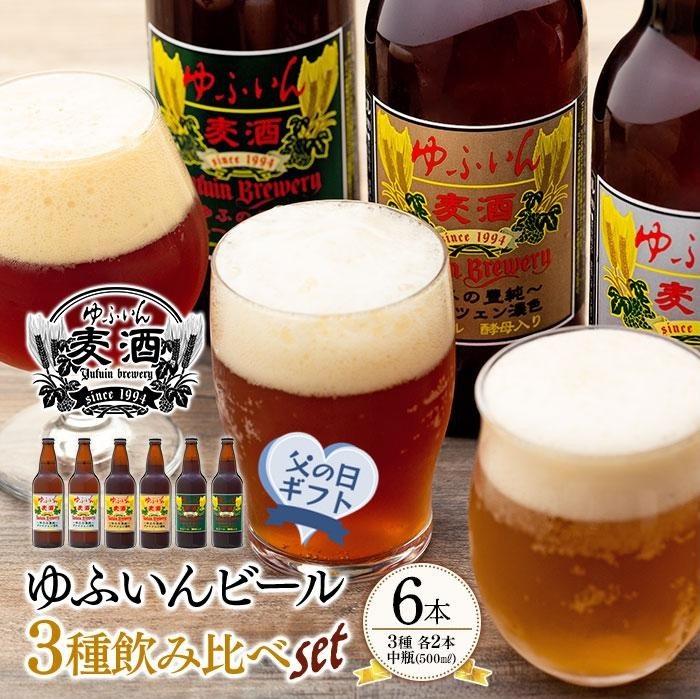 11位! 口コミ数「0件」評価「0」【父の日】ゆふいんビール3種飲み比べセット＜3種各2本　中瓶(500ml)＞ | アルコール 酒 お酒 ビール ご当地 ゆふいんビール 飲み･･･ 