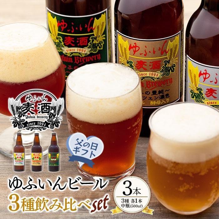 [父の日]ゆふいんビール3種飲み比べセット[3種各1本 中瓶(500ml)] | アルコール 酒 お酒 ビール ご当地 ゆふいんビール 飲み比べ セット おすすめ 人気 送料無料 ゆふいん 湯布院 由布院