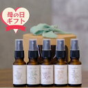 【ふるさと納税】【母の日】【Made in Yufuin】ギフトボックス5本セット（suisui翠水・asagiri朝霧・koukotsu恍惚・tasogare黄昏・yokou余香） | アロマスプレー アロマ オイル エッセンシャルオイル 雑貨 日用品 人気 おすすめ 送料無料 由布院 湯布院 ゆふいん